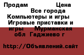 Продам Xbox 360  › Цена ­ 6 000 - Все города Компьютеры и игры » Игровые приставки и игры   . Мурманская обл.,Гаджиево г.